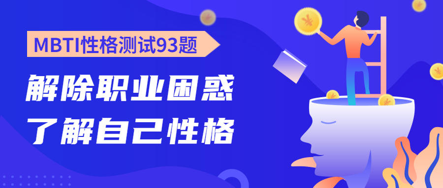 MBTI职业性格测试